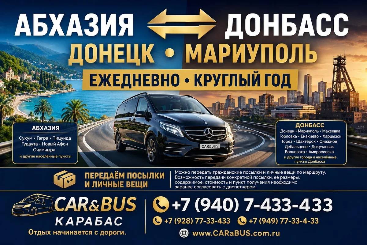 АБХАЗИЯ ⇄ ДОНБАСС — ПАССАЖИРСКИЕ РЕЙСЫ КАЖДЫЙ ДЕНЬ, КРУГЛЫЙ ГОД!